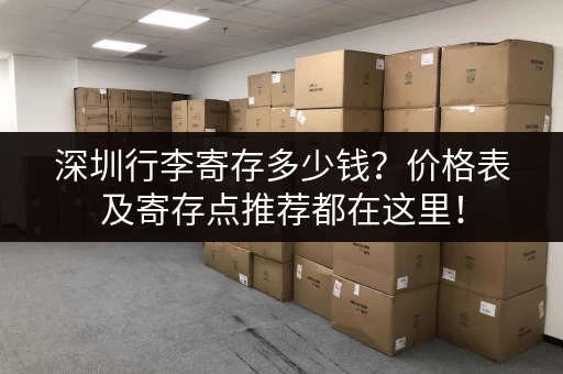 深圳行李寄存多少钱？价格表及寄存点推荐都在这里！