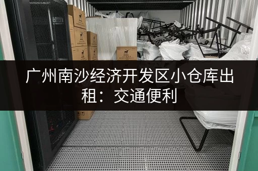广州南沙经济开发区小仓库出租：交通便利，配套完善