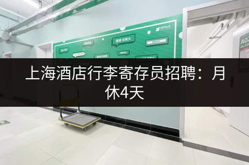 上海酒店行李寄存员招聘：月休4天，轻松好工作！
