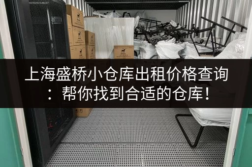 上海盛桥小仓库出租价格查询：帮你找到合适的仓库！