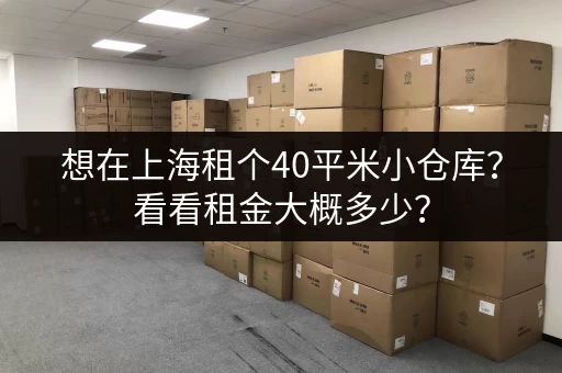 想在上海租个40平米小仓库？看看租金大概多少？