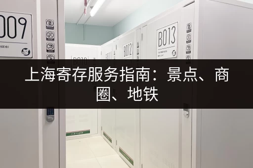 上海寄存服务指南：景点、商圈、地铁，哪里都有！