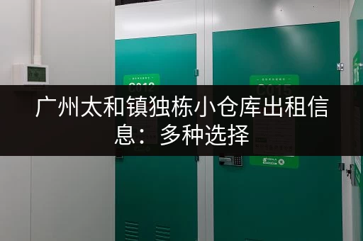 广州太和镇独栋小仓库出租信息：多种选择，满足您的需求