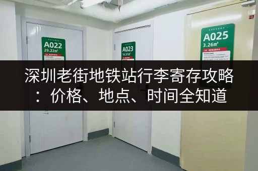 深圳老街地铁站行李寄存攻略：价格、地点、时间全知道