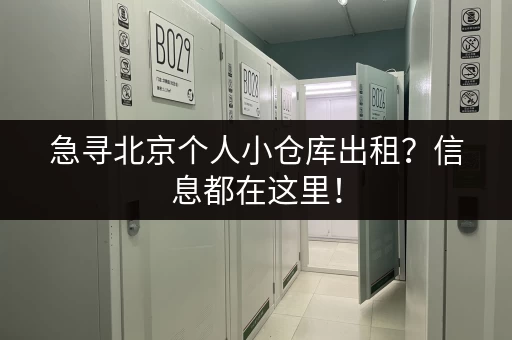 急寻北京个人小仓库出租？信息都在这里！