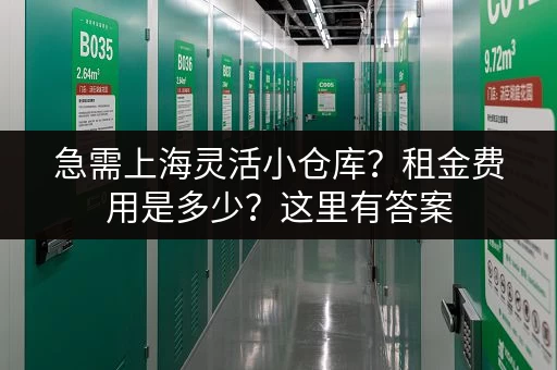 急需上海灵活小仓库？租金费用是多少？这里有答案