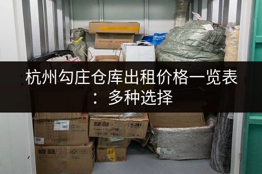 杭州勾庄仓库出租价格一览表：多种选择，总有适合你