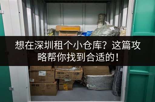 想在深圳租个小仓库？这篇攻略帮你找到合适的！