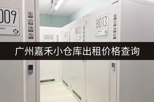 广州嘉禾小仓库出租价格查询，帮你找到合适的仓库！