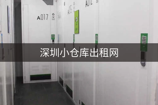 深圳小仓库出租网，深圳自家小仓库出租信息新