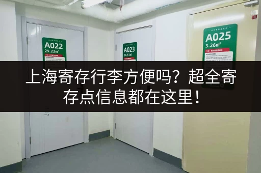 上海寄存行李方便吗？超全寄存点信息都在这里！