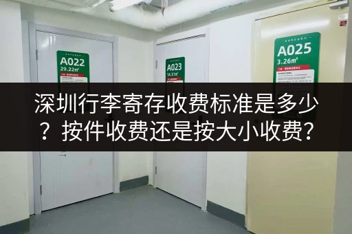 深圳行李寄存收费标准是多少？按件收费还是按大小收费？