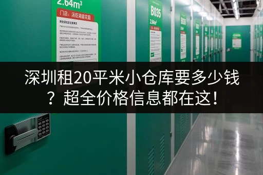 深圳租20平米小仓库要多少钱？超全价格信息都在这！
