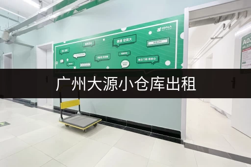 广州大源小仓库出租，价格优惠，电话咨询更方便