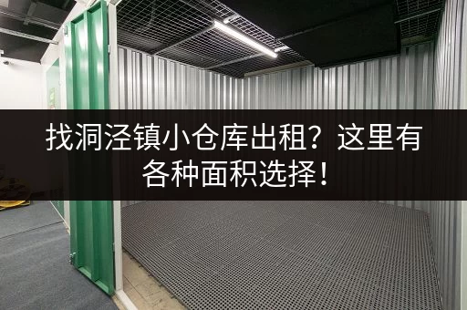找洞泾镇小仓库出租？这里有各种面积选择！