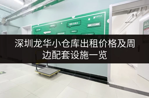 深圳龙华小仓库出租价格及周边配套设施一览