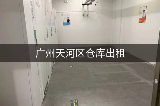 广州天河区仓库出租，广州仓库出租多少钱一平方