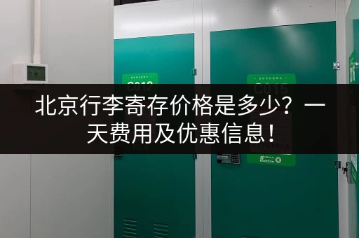 北京行李寄存价格是多少？一天费用及优惠信息！
