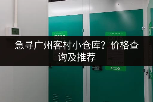 急寻广州客村小仓库？价格查询及推荐，快速找到好仓库