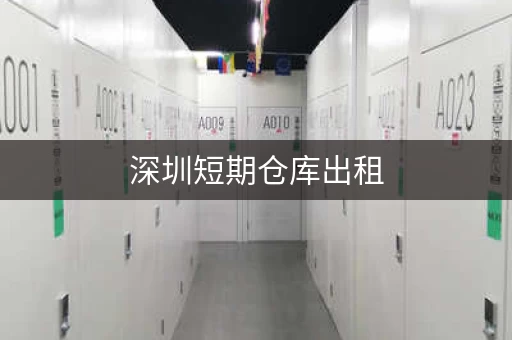 深圳短期仓库出租，深圳临时仓库短租
