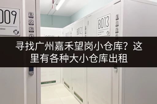寻找广州嘉禾望岗小仓库？这里有各种大小仓库出租