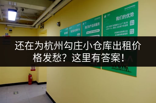 还在为杭州勾庄小仓库出租价格发愁？这里有答案！