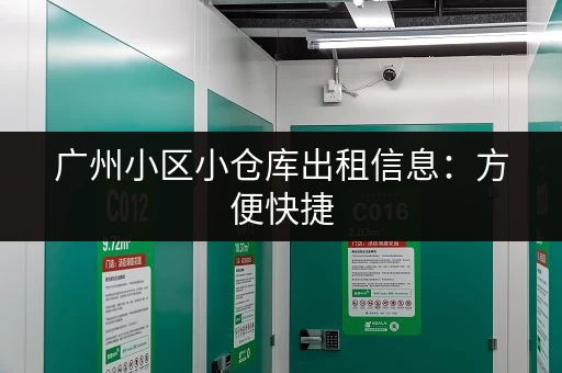 广州小区小仓库出租信息：方便快捷，安全可靠