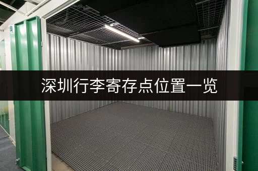 深圳行李寄存点位置一览,方便快捷的寄存攻略 深圳行李寄存点位置一览,方便快捷的寄存攻略