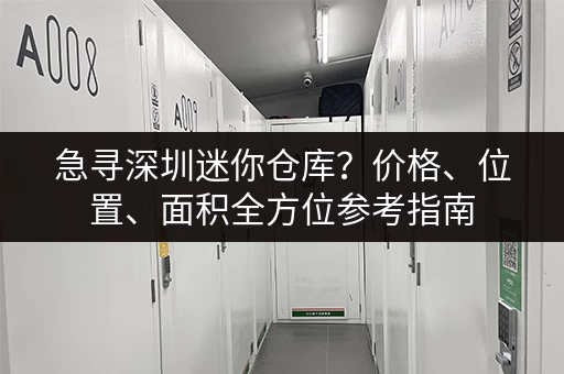 急寻深圳迷你仓库？价格、位置、面积全方位参考指南