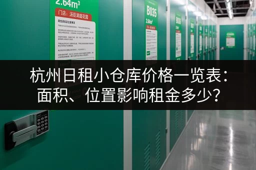杭州日租小仓库价格一览表：面积、位置影响租金多少？