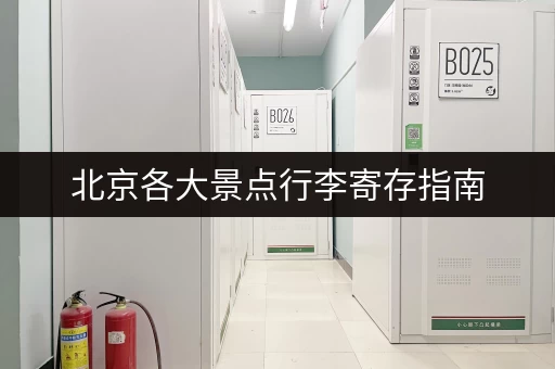 北京各大景点行李寄存指南，不再为行李担忧！