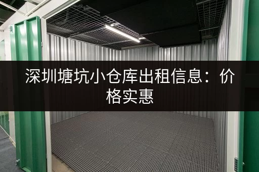 深圳塘坑小仓库出租信息：价格实惠，面积可选