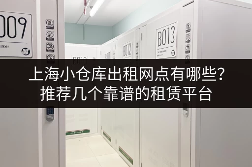 上海小仓库出租网点有哪些？推荐几个靠谱的租赁平台