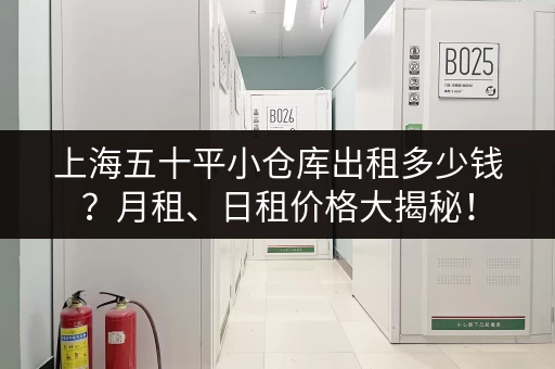 上海五十平小仓库出租多少钱？月租、日租价格大揭秘！