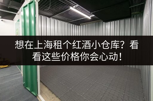 想在上海租个红酒小仓库？看看这些价格你会心动！