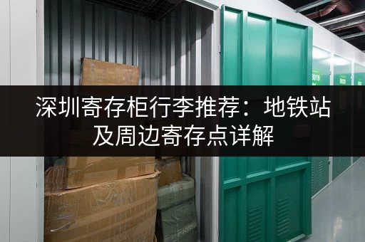 深圳寄存柜行李推荐：地铁站及周边寄存点详解