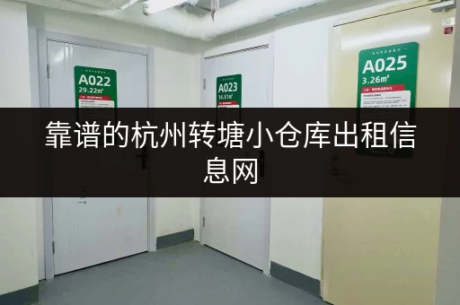 靠谱的杭州转塘小仓库出租信息网，值得信赖！