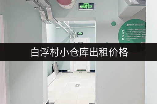 白浮村小仓库出租价格，周边交通便利吗？