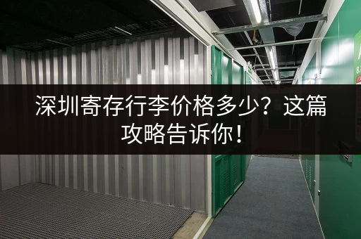 深圳寄存行李价格多少？这篇攻略告诉你！