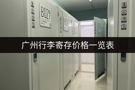 广州行李寄存价格一览表，帮你轻松计算费用！