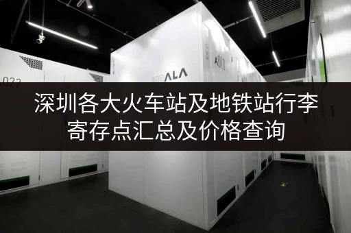 深圳各大火车站及地铁站行李寄存点汇总及价格查询