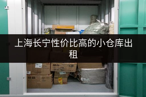 上海长宁性价比高的小仓库出租，拎包入住