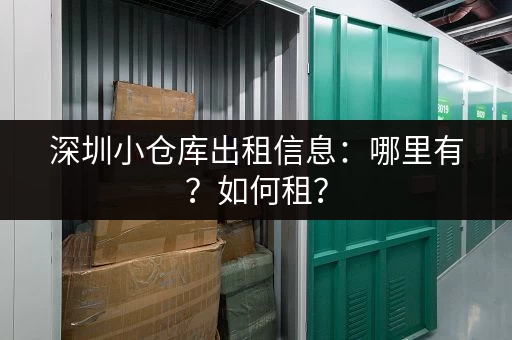 深圳小仓库出租信息：哪里有？如何租？