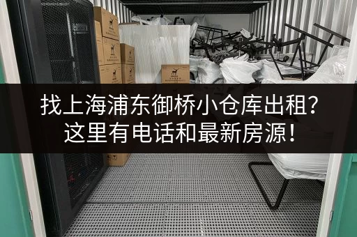 找上海浦东御桥小仓库出租？这里有电话和最新房源！