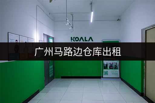 广州马路边仓库出租，交通便利适合电商物流