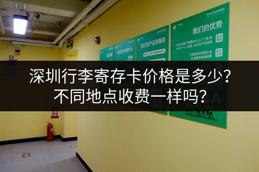 深圳行李寄存卡价格是多少？不同地点收费一样吗？