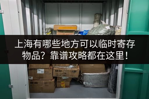 上海有哪些地方可以临时寄存物品？靠谱攻略都在这里！