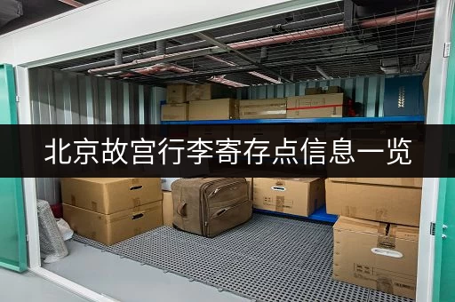 北京故宫行李寄存点信息一览，帮你轻松游故宫