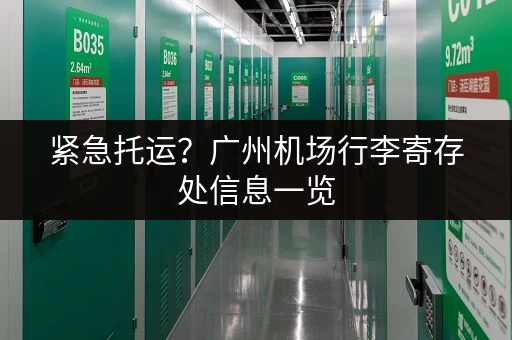 紧急托运？广州机场行李寄存处信息一览