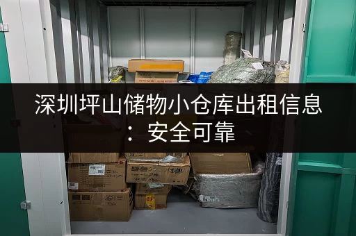 深圳坪山储物小仓库出租信息：安全可靠，价格实惠